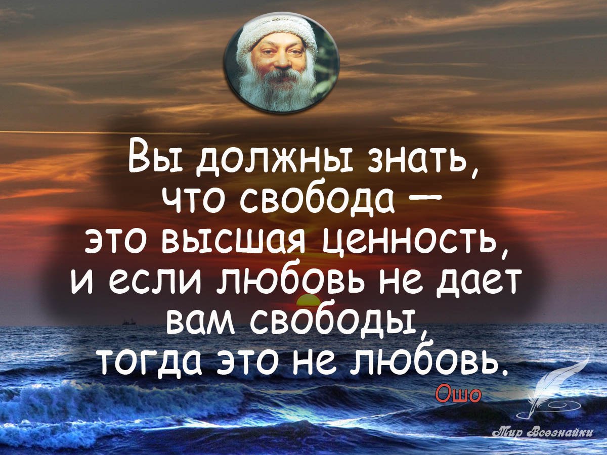 Вы должны знать, что свобода — это высшая ценность, и если ... | Быстров -  Коротко о Главном | Фотострана | Пост №899482876