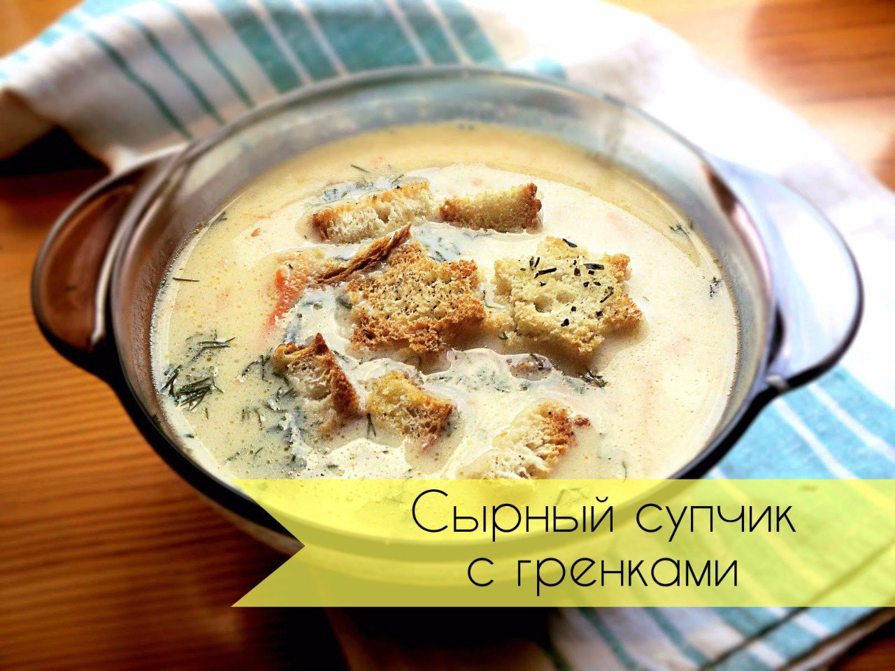 Сырный супчик с гренками.Ингредиенты:Вода или бульон — 2 лКартофель — 4 шт.Вермишель — по ...