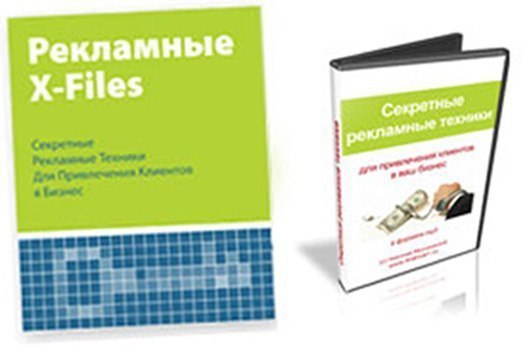 Николай Мрочковский - Секретные рекламные техники.Вы хотите, чтобы с Вашей рекламы к Вам приходило в ...