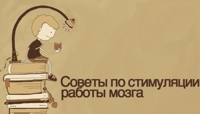 Советы по стимуляции работы мозга. 1. Новое окружение Сходите туда, где вы еще никогда не были или ...