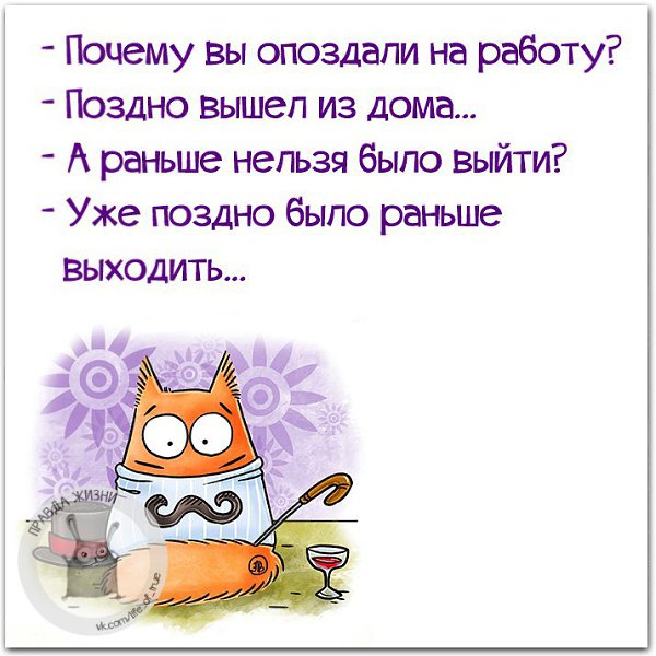 А если я опоздаю