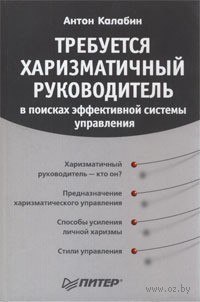 Антон Калабин «Требуется Харизматичный руководитель».Антон Алексеевич Калабин является одновременно ...