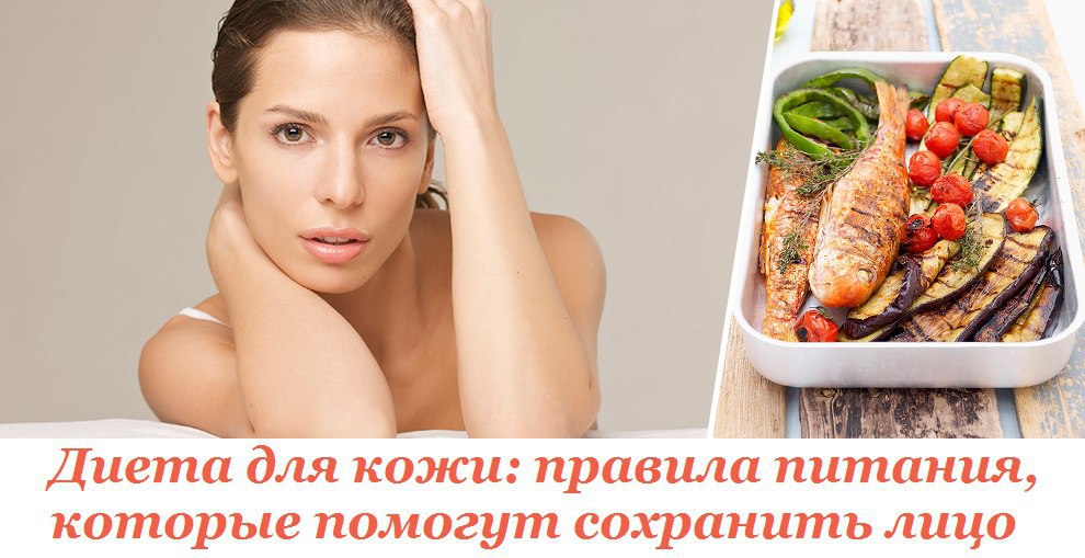 Диета для кожи: правила питания, которые помогут сохранить лицо.Вы пользуетесь кремами и регулярно ...