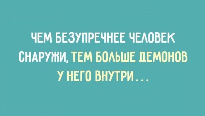 Чем безупречнее человек снаружи тем больше демонов. Внутри него как правильно. Внутри него как правильно. Как писать. Внутри него как правильно.