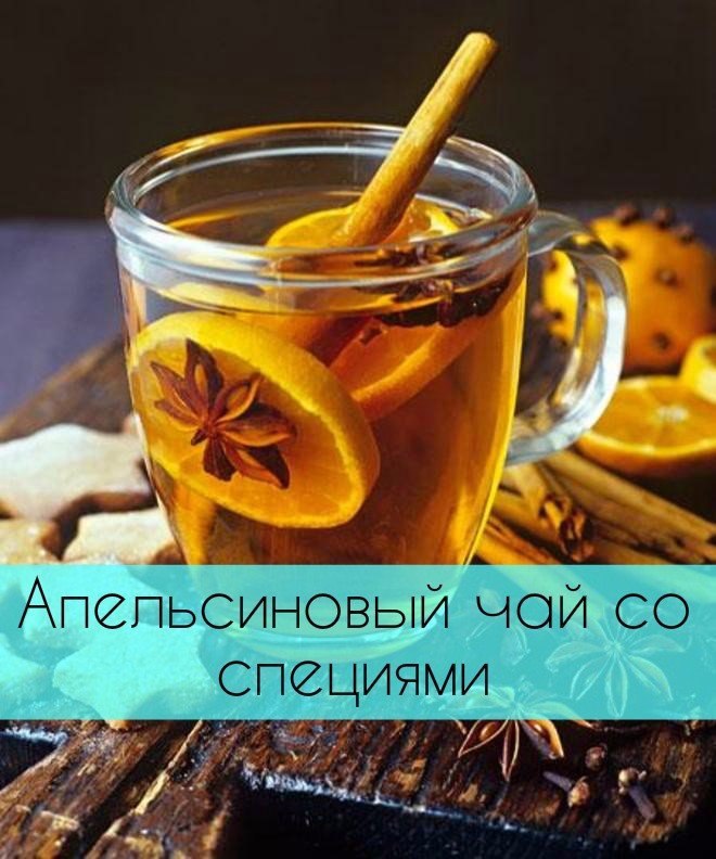 Апельсиновый чай со специями.Ингредиенты:Чай черный — 1 ч. л.Апельсины — 0,5 шт.Корица — 1 щепотка ...