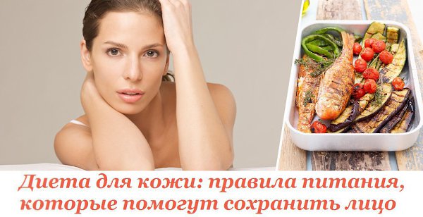 Диета для кожи: правила питания, которые помогут сохранить лицо.Вы пользуетесь кремами и регулярно ...