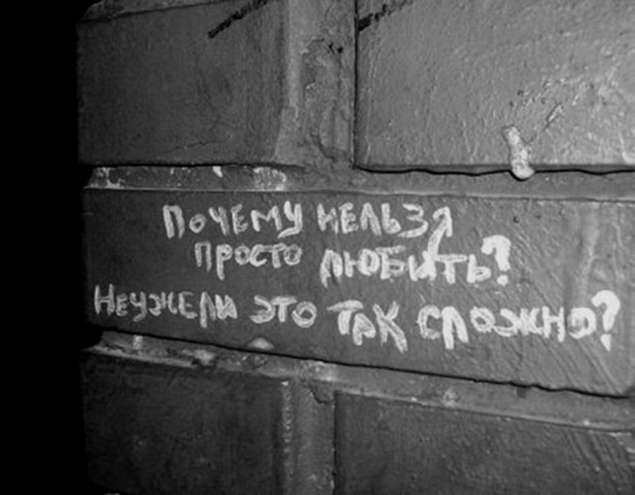 Почему нельзя просто так любить. Плохие надписи. Суицидальные надписи на стенах. Надписи на улицах. Человеку нужен человек надпись на стене.