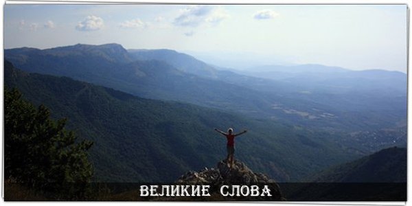 Гора не кажется неприступной, если смотреть с ее вершины.