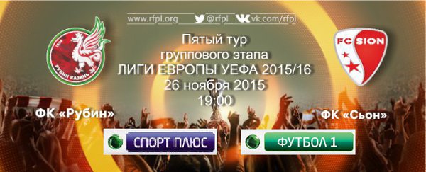 26 ноября 19:00 мск.Футбол. #ЛигаЕвропы. 5-й тур. #РубинСьонПрямая трансляция: НТВ + ФУТБОЛ 1 HD и ...