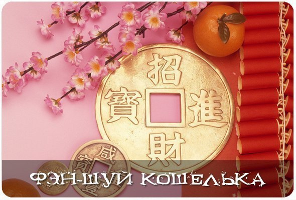 Фэн-Шуй кошелька.Кошелёк (бумажник) очень важен для человека с точки зрения Фэн-Шуй. В нём мы храним ...