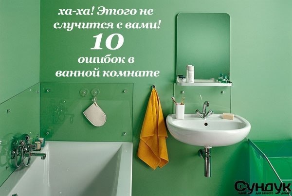 10 ошибок во время ремонта ванной комнаты.За всю свою жизнь, человек проводит в ванной примерно 1.5 ...