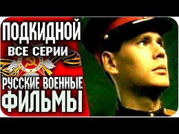 Русские фильмы 2015 - ПОДКИДНОЙ (Все серии) ВОЕННЫЙ / БОЕВИК / Русские Военные Фильмы 2015