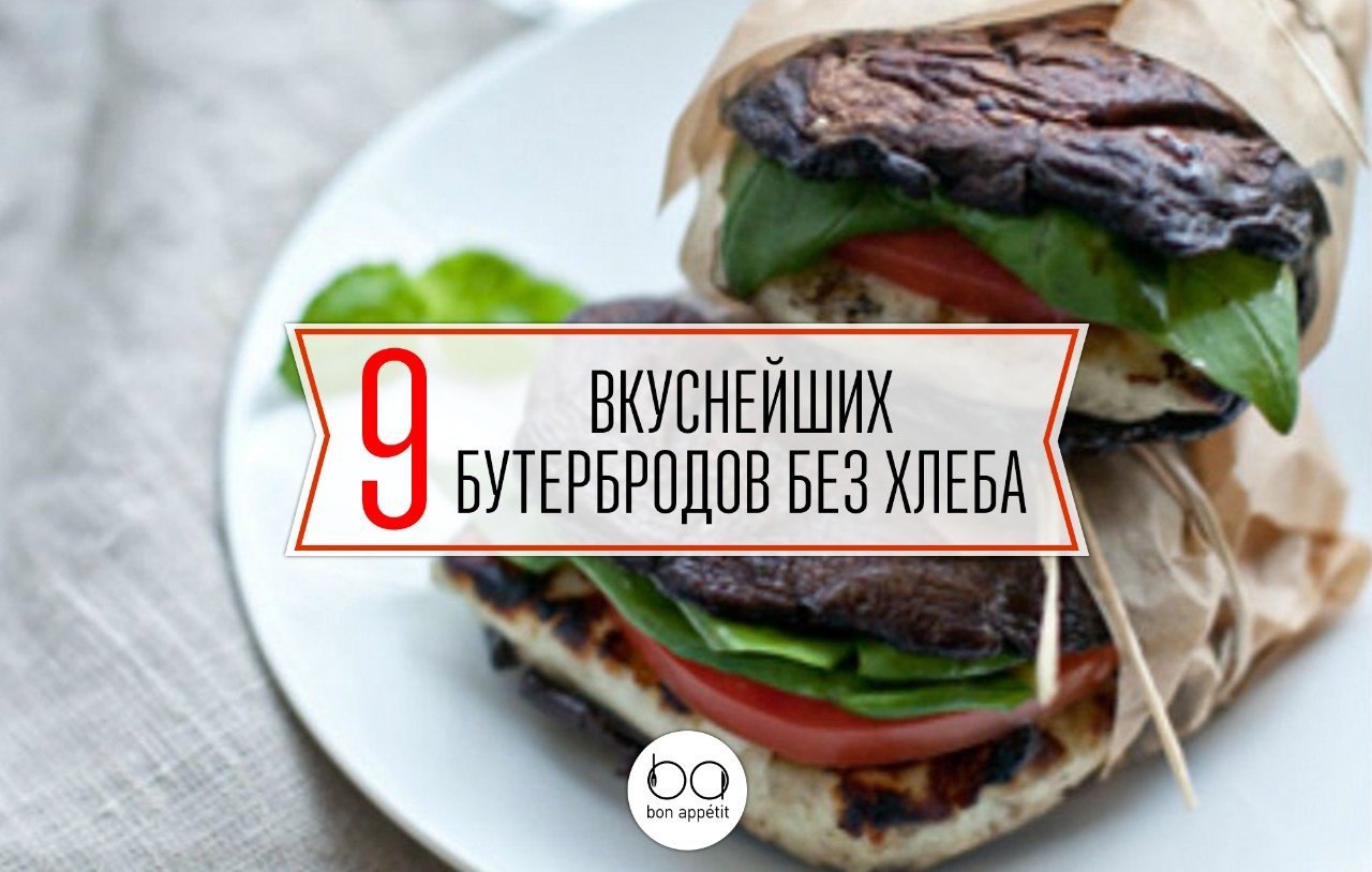 9 вкуснейших бутербродов без хлеба.Чтобы привести себя в форму и разнообразить свою диету, полезно ...