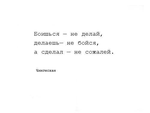 А ты не бойся. Боишься не делай делаешь не. Если делаешь не бойся если боишься не делай. Цитаты боишься не делай. Делаешь не бойся сделал не сожалей.