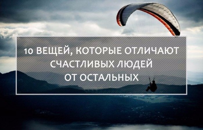 10 вещей, которые отличают счастливых людей от остальных ???? 1. Они не стараются понравиться всем В ...