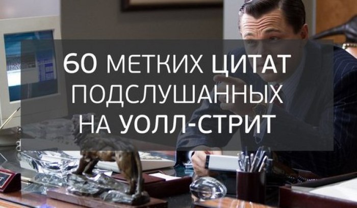 60 метких цитат подслушанных на Уолл-стрит.Самые меткие высказывания, подслушанные в лифте самого ...