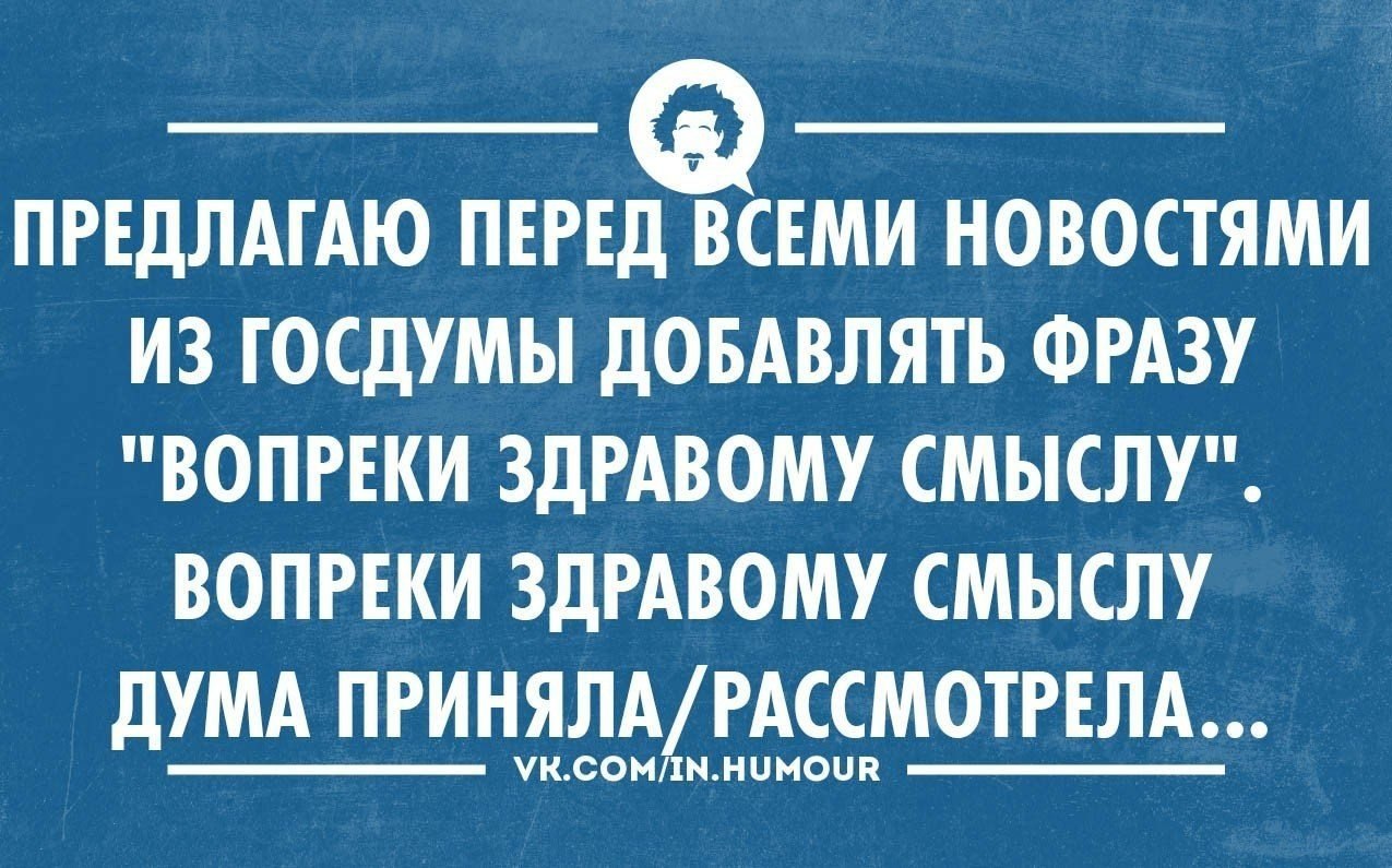 Вопреки смысл. Смешные афоризмы про Думу. Юмор про мужскую силу. Мужчины будьте решительнее. Ржачные статусы про депутатов.