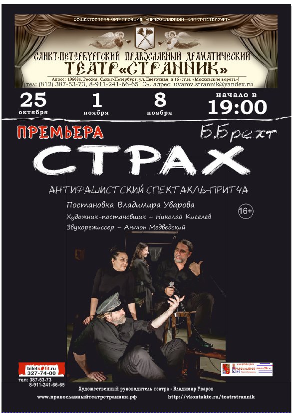 Спектакли санкт петербург афиша сентябрь. Спектакль страх в Ярославле. Театр Странник Санкт-Петербург.