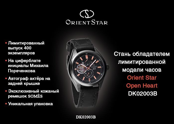  ORIENT       Orient Star Open Heart DK02003B ...