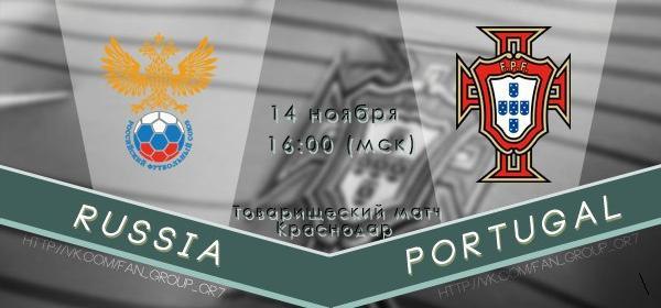 17:00 МСК.Суббота, 14 ноябряРоссия — ПортугалияТоварищеский матч Сборная России в Краснодаре ...