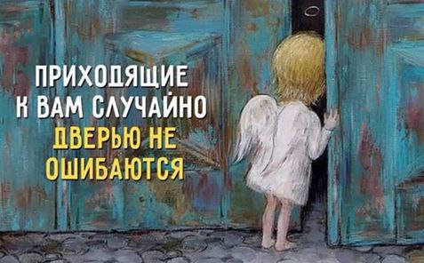 Известно, в жизни нет случайных встреч….Даны они в судьбе по воле Бога… Во благо всем, чтобы урок ...