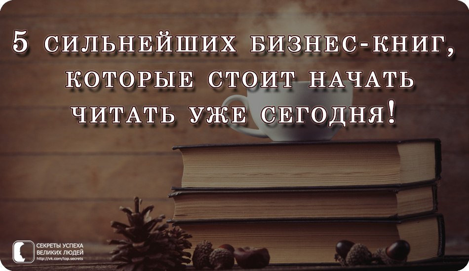5 сильнейших бизнес-книг, которые стоит начать читать уже сегодня! 1. Ричард Брэнсон - «К черту все, ...