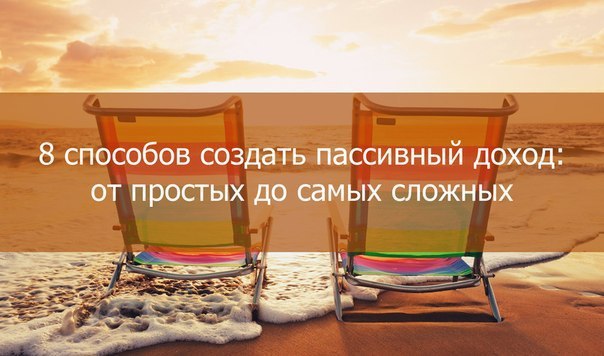 8 способов создать пассивный доход: от простых до самых сложных.1. Храните деньги в банкеЕсли вы ...