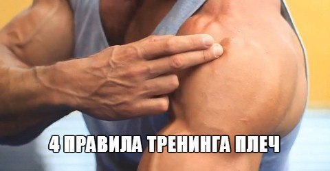 4 ПРАВИЛА ТРЕНИРОВКИ ПЛЕЧ.Правило 1: Если у вас длинные руки, забудьте о жимах. Чем длиннее ваши ...