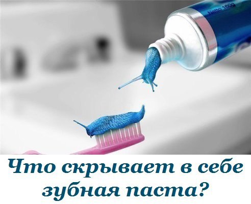 Что скрывает в себе зубная паста? Задумывались над тем, какие вещества находятся в зубной пасте, ...