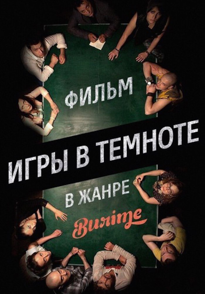 Игры в темноте (2014).Страна: РоссияЖанр: триллерРейтинги: Kinopoisk: 7.0Режиссер: Илона Жунда, Мила ...
