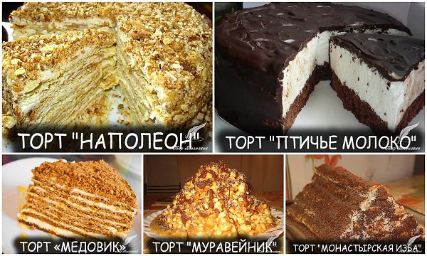 5 РЕЦЕПТОВ ДЛЯ ВЫПЕЧКИ ДОМА САМЫХ ВКУСНЫХ ТОРТОВ!!! 1. ТОРТ "НАПОЛЕОН" ИНГРЕДИЕНТЫ: тесто ...