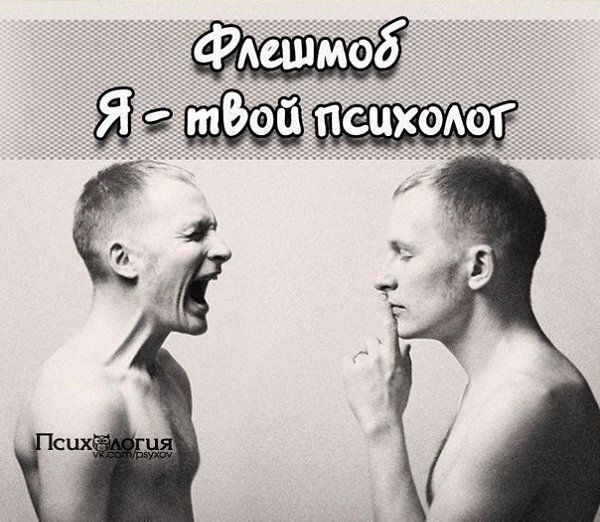 Флешмоб «Я - твой психолог».Сегодня у Вас есть возможность поговорить по душам с совершенно ...