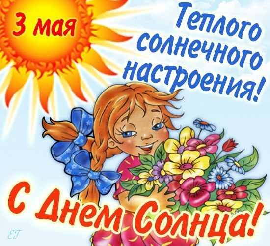 3 мая - Всемирный День Солнца.Солнце в мае светит ярко,Согревая нас лучами,Мы не зря денечком ...