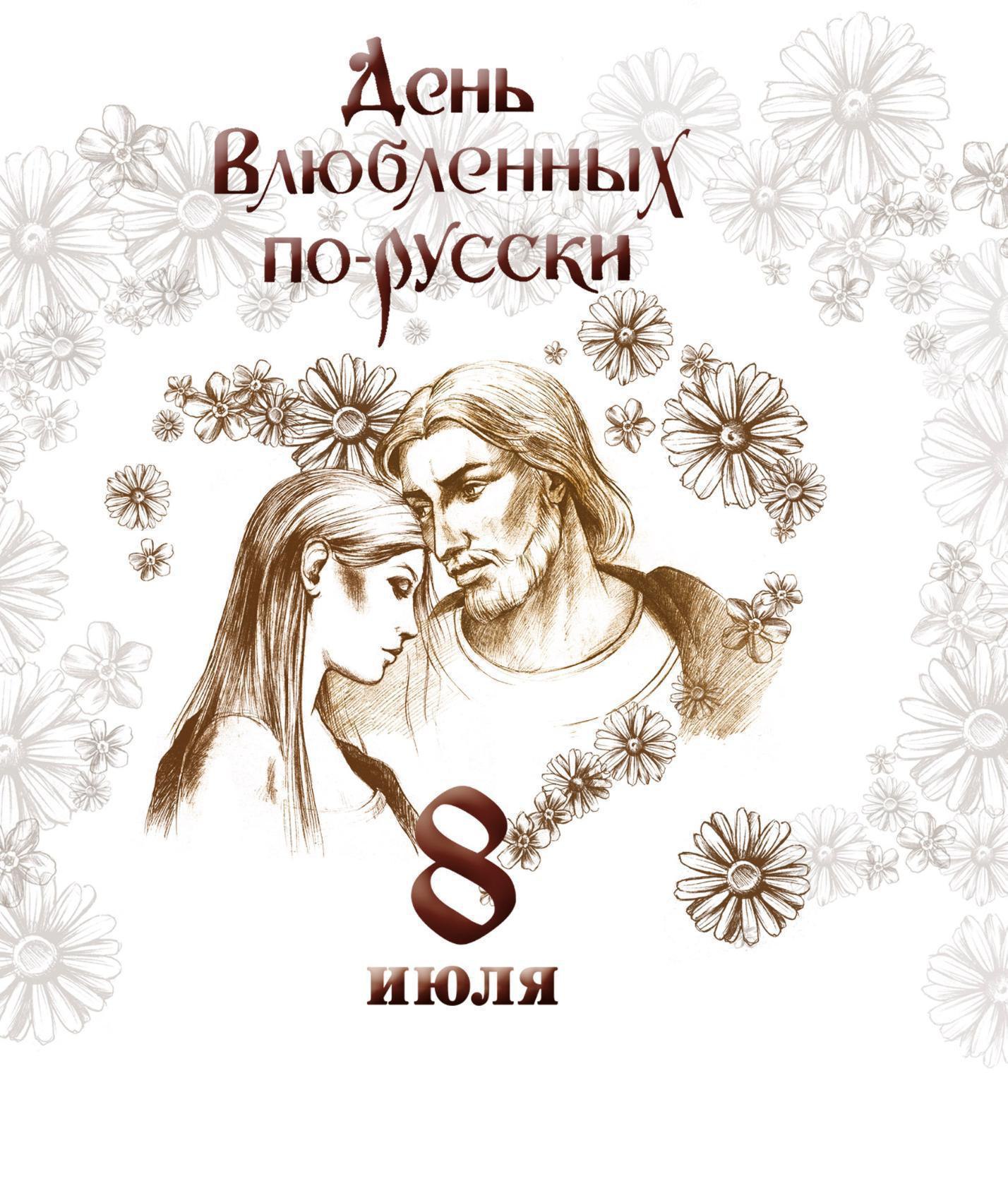 День Петра и Февронии Муромских ! Вот ЭТО день влюбленных !!! Согласно легенде, за несколько лет до ...