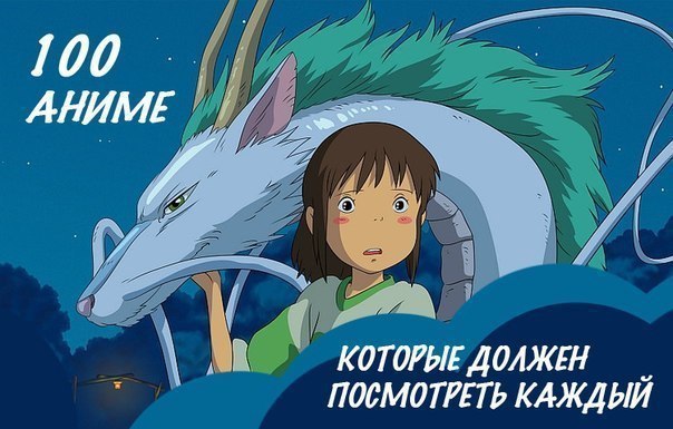 100 аниме-фильмов, которые должен посмотреть каждый.Мир аниме неизменно радует зрителей обаятельными ...