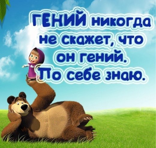 Скромно и со вкусом, В ладонях Мишки Улыбаясь, нам Маша Рассказала правду о себе!