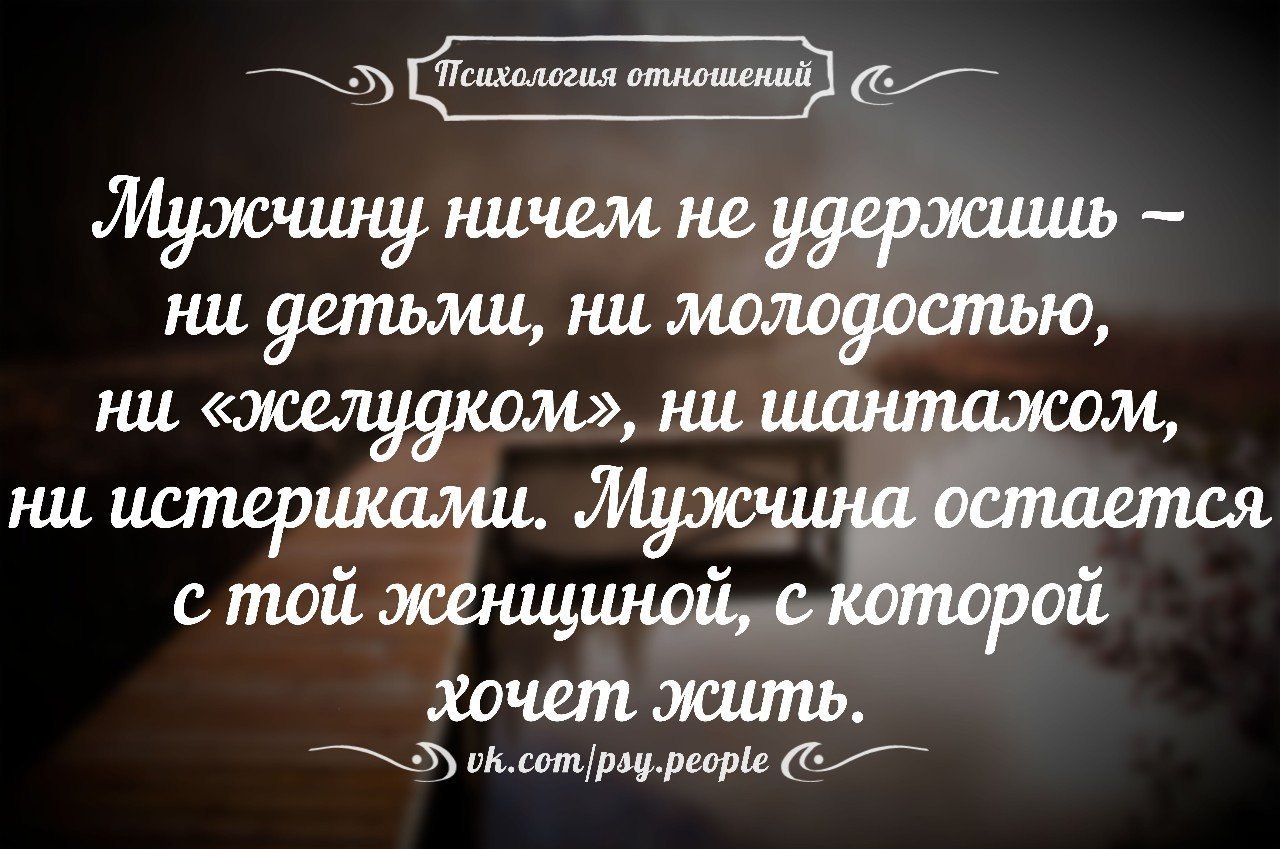 Ничем не удержишь. Психология отношений. Отношения между мужчиной и женщиной психология цитаты. Психология отношений цитаты. Цитаты про мужчин и женщин отношения.