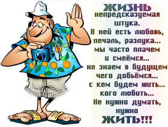 От великого до смешного — один шаг. От высокого до низкого — одна ступень. От счастия до бедствия — ...