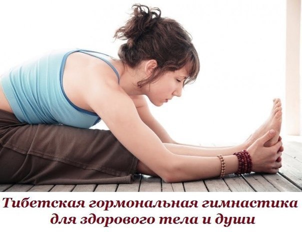 Тибетская гормональная гимнастика для здорового тела и души. Всего 5 минут в день….Вид гимнастики, ...