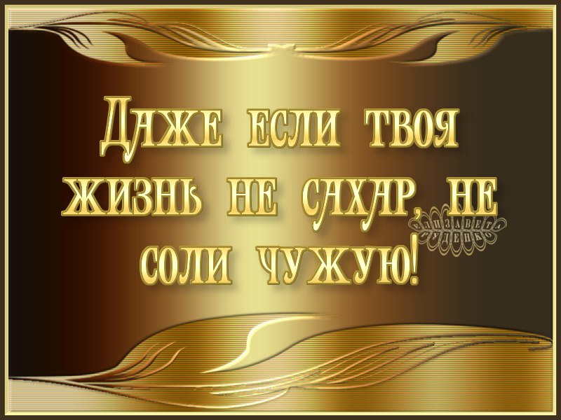 Твои соленые. Не дано хромому смеяться над горбатым картинки.