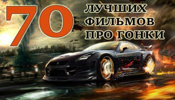 70 лучших фильмов про гонки! 1. Призрачный гонщик 2. Форсаж (все части) 3. Автострада 4. Скорость 5. ...