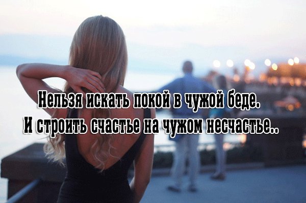 На чужом несчастье свое счастье не построишь, на чужих слезах тем более...