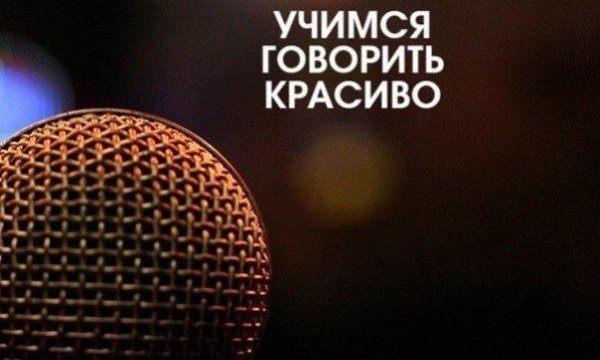 Красиво и чётко говорить надо уметь. Как тренировать дикцию? Повторяйте каждый день это упражнение ...