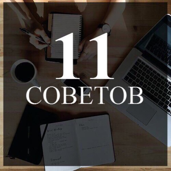 11 советов. 11 Советов для достижения поставленной цели:. Советов 11. 11 Мощных советов для достижения поставленной цели.. Фото 11 советов поставленной цели.