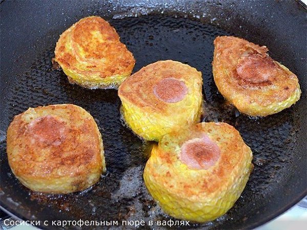 Сосиски с картофельным пюре в вафлях.Ингредиенты:- 1 упаковка вафель для торта- 0.5 кг сосисок- 1 ... - 6
