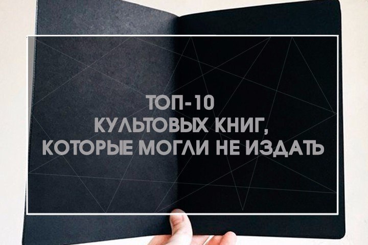 ТОП-10 культовых книг, которые могли не издать.1. Унесенные ветром (Маргарет Митчелл)Знаменитую ...