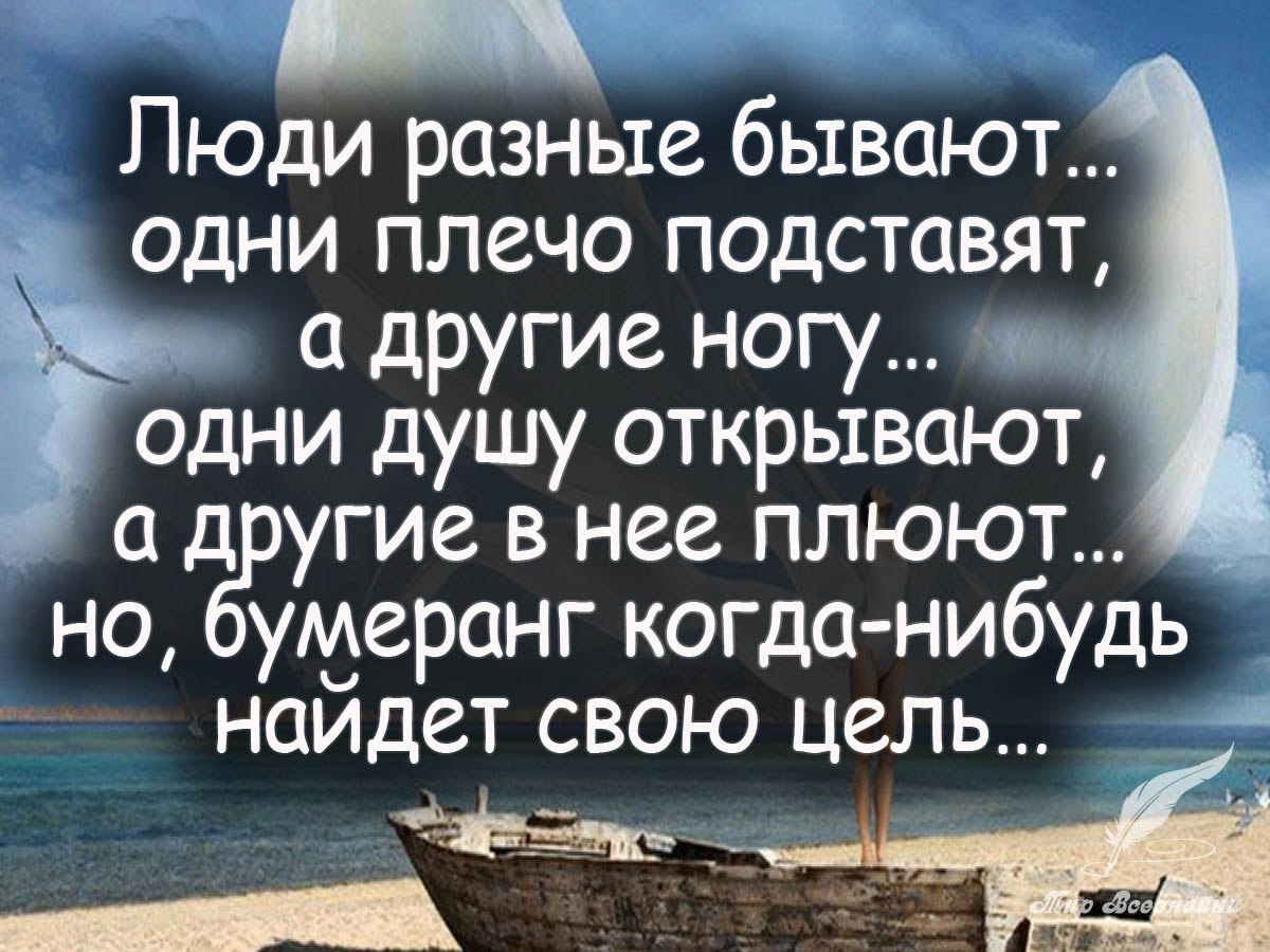 Бывает день года. Цитаты про людей. Люди разные цитаты. Цитаты про плохих людей. Афоризмы про плохих людей.