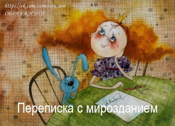 Переписка с мирозданием.Глубокая философская сказка-притча психолога Юлии Рублевой о том, как мы ...