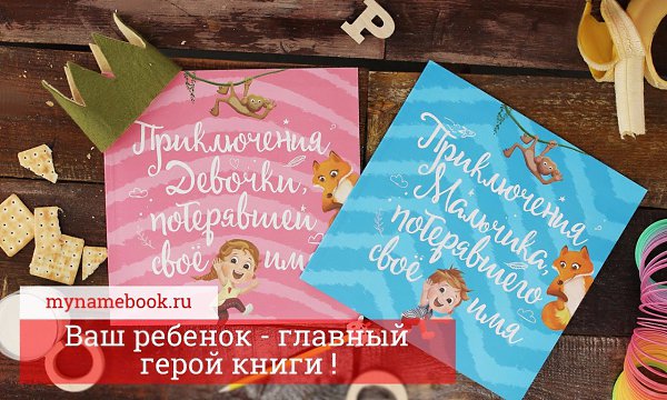 Чудеса с доставкой на дом! Перед вами - самая настоящая книга про вашего ребенка! Имя малыша - ...