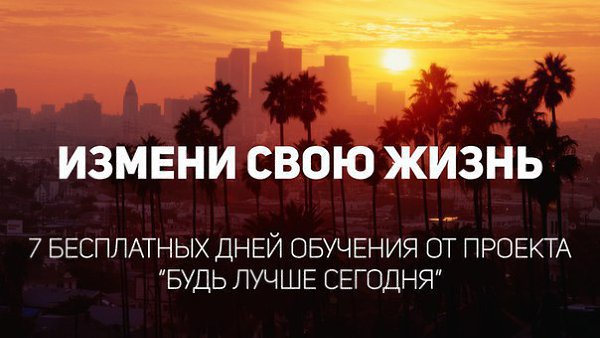 7 дней бесплатного обучения от проекта «Будь лучше сегодня!».Твоя жизнь изменится раз и навсегда. Ты ...